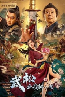 THE LEGEND OF JUSTICE WU SONG ศึกนองเลือดหอสิงโต