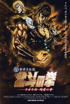 Fist of the North Star Legend of Raoh Fierce Fight ฤทธิ์หมัดดาวเหนือ ภาคตำนานราโอ บทแห่งการห้ำหั่นที่แสนดุเดือด