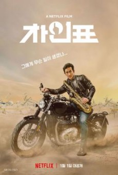 What Happened to Mr Cha ชาอินพโย สุภาพบุรุษสุดขั้ว NETFLIX