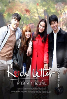 ROCK LETTER คำรักจากก้อนหิน
