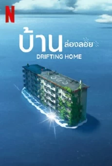 DRIFTING HOME NETFLIX บ้านล่องลอย