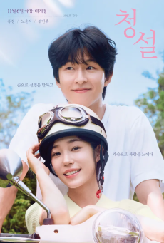 ดูหนังออนไลน์ Hear Me Our Summer