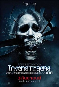The Final Destination 4 โกงตาย ทะลุตาย