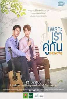 2GETHER THE MOVIE เพราะเราคู่กัน