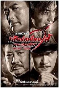 The Last Tycoon เจ้าพ่อเซี่ยงไฮ้คนสุดท้าย