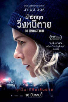 THE DESPERATE HOUR (LAKEWOOD) ฝ่าวิกฤต วิ่งหนีตาย