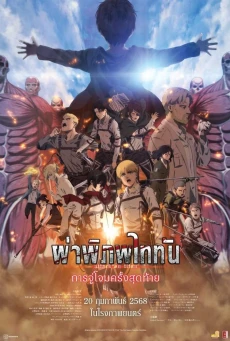 ดูหนังออนไลน์ Attack on Titan the Movie: The Last Attack ผ่าพิภพไททัน การจู่โจมครั้งสุดท้าย