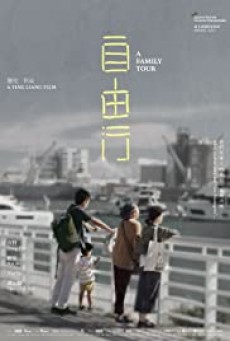 A Family Tour ทัวร์สนุก (สุดเศร้า) 