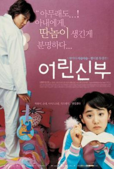 My Little Bride (Eorin shinbu) จับยัยตัวจุ้นมาแต่งงาน