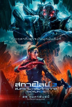 SKYLINES สงครามสกายไลน์ดูดโลก ภาค 3