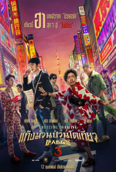 ดูหนังออนไลน์ DETECTIVE CHINATOWN 3 แก๊งม่วนป่วนโตเกียว 3