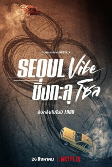 SEOUL VIBE ซิ่งทะลุโซล