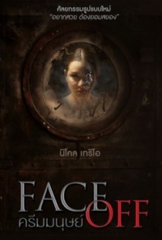 ครีมมนุษย์ Face Off