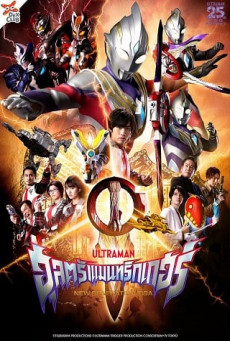 ULTRAMAN TRIGGER: EPISODE Z อุลตร้าแมนทริกเกอร์ เอพิโซด Z