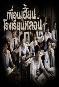 ThirTEEN Terrors เพื่อนเฮี้ยน..โรงเรียนหลอน