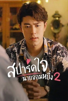 สปาร์คใจนายจอมหยิ่ง เดอะ มูฟวี่ 2 LOVE YOU MY ARROGANCE 2