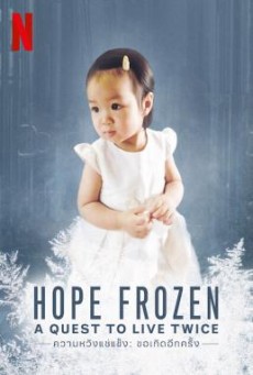 ความหวังแช่แข็ง ขอเกิดอีกครั้ง Hope Frozen A Quest to Live Twice - NETFLIX