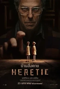 Heretic บ้านสั่งตาย