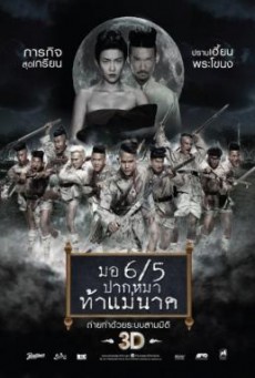 มอ 6/5 ปากหมา ท้าแม่นาค (ภาค 2)