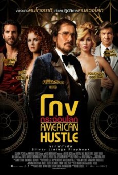 American Hustle โกงกระฉ่อนโลก