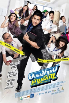 SUPER SALARYMAN ยอดมนุษย์เงินเดือน