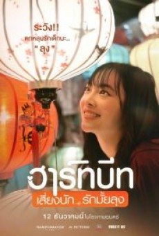 Heartbeat ฮาร์ทบีท เสี่ยงนัก…รักมั้ยลุง