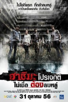 Hashima Project ไม่เชื่อ ต้องลบหลู่