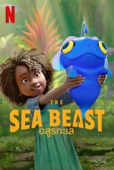 THE SEA BEAST อสูรทะเล