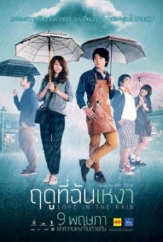 ฤดูที่ฉันเหงา Love In The Rain