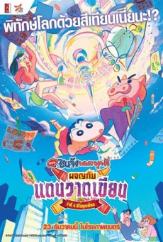 CRAYON SHIN-CHAN CRASH GRAFFITI KINGDOM AND ALMOST FOUR HEROES ชินจัง เดอะมูฟวี่ ตอน ผจญภัยแดนวาดเขียนกับ ว่าที่ 4 ฮีโร่สุดเพี้ยน