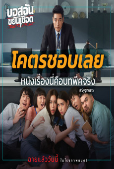 MY BOSS IS A SERIAL KILLER บอสฉันขยันเชือด