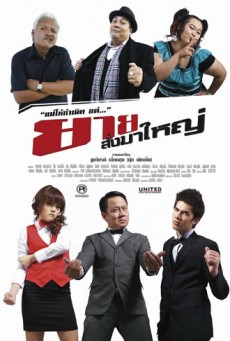 I Am Grandmother  ยายสั่งมาใหญ่