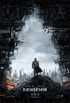 Star Trek Into Darkness  สตาร์ เทรค ทะยานสู่ห้วงมืด