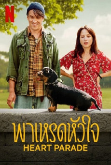 HEART PARADE พาเหรดหัวใจ