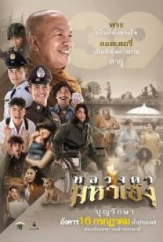 หลวงตามหาเฮง LUANG TA MAHA HENG