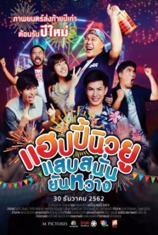 แฮปปี้นิวยู แสบสนั่น ยันหว่าง Happy New You