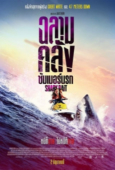 SHARK BAIT ฉลามคลั่ง ซัมเมอร์นรก