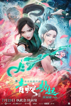WHITE SNAKE 2: GREEN SNAKE นาคามรกต