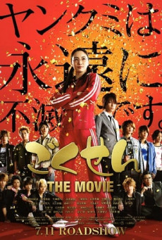 GOKUSEN THE MOVIE ลูกสาว เจ้าพ่อขอเป็นครู
