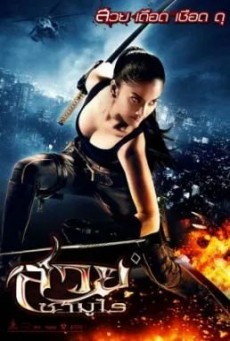 The Vanquisher สวยซามูไร