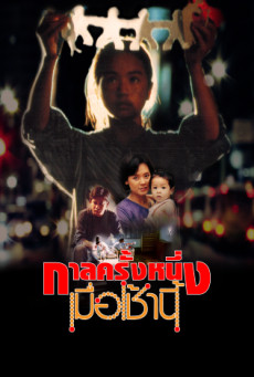 กาลครั้งหนึ่งเมื่อเช้านี้ - ONCE UPON A TIME