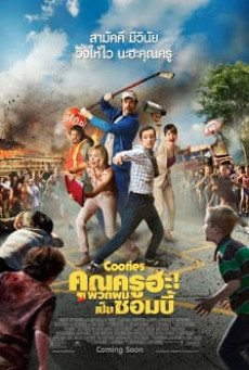 COOTIES คุณครูฮะ พวกผมเป็นซอมบี้