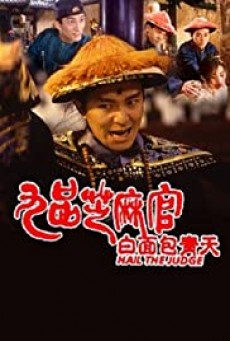 Hail the Judge (Gau ban ji ma goon Bak min Bau Ching Tin)  เปาบุ้นจิ้นหน้าขาว