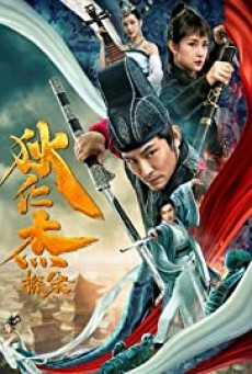 Detective Di Renjie (Di Ren Jie Tan An) พลิกแฟ้มคดีของตี๋เหรินเจี๋ย