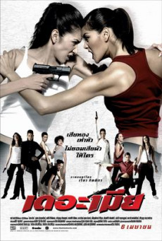 เดอะเมีย THE BULLET WIVES