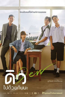 ดิว ไปด้วยกันนะ Dew
