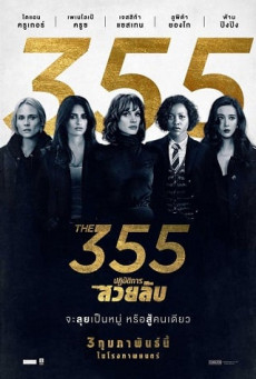 THE 355 355 ปฏิบัติการสวยลับ