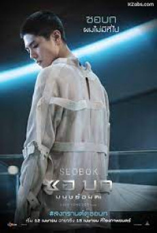 SEOBOK  ซอ บก มนุษย์อมตะ