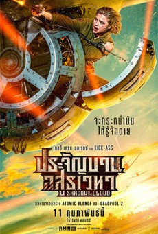 SHADOW IN THE CLOUD - ประจัญบาน อสูรเวหา (ก่อนโรง)