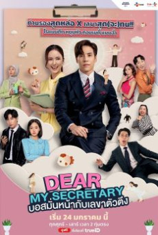 Dear My Secretary บอสมั่นหน้ากับเลขาตัวตึง
